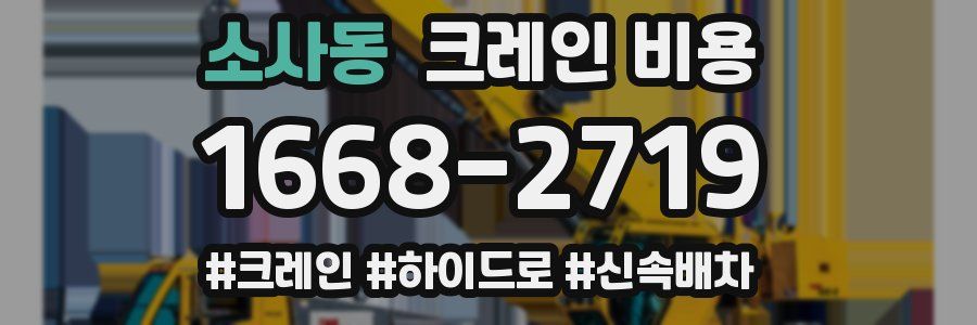 소사동 크레인 비용