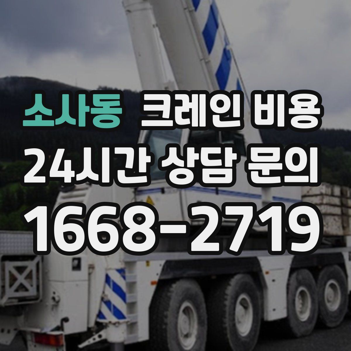 소사동 크레인 비용
