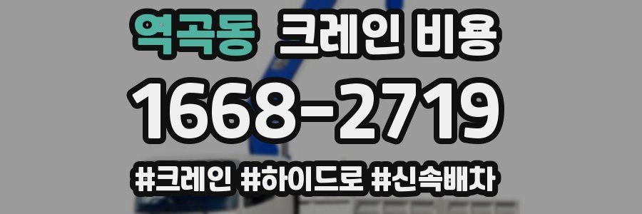 역곡동 크레인 비용