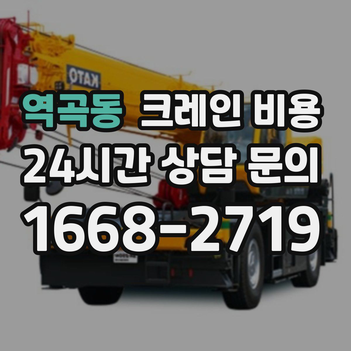 역곡동 크레인 비용