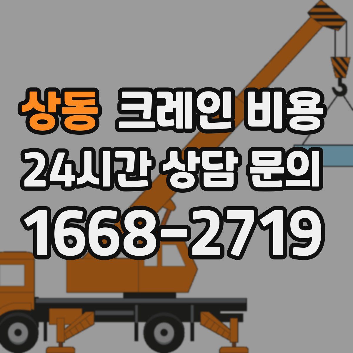 상동 크레인 비용