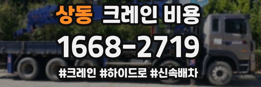 상동 크레인 비용
