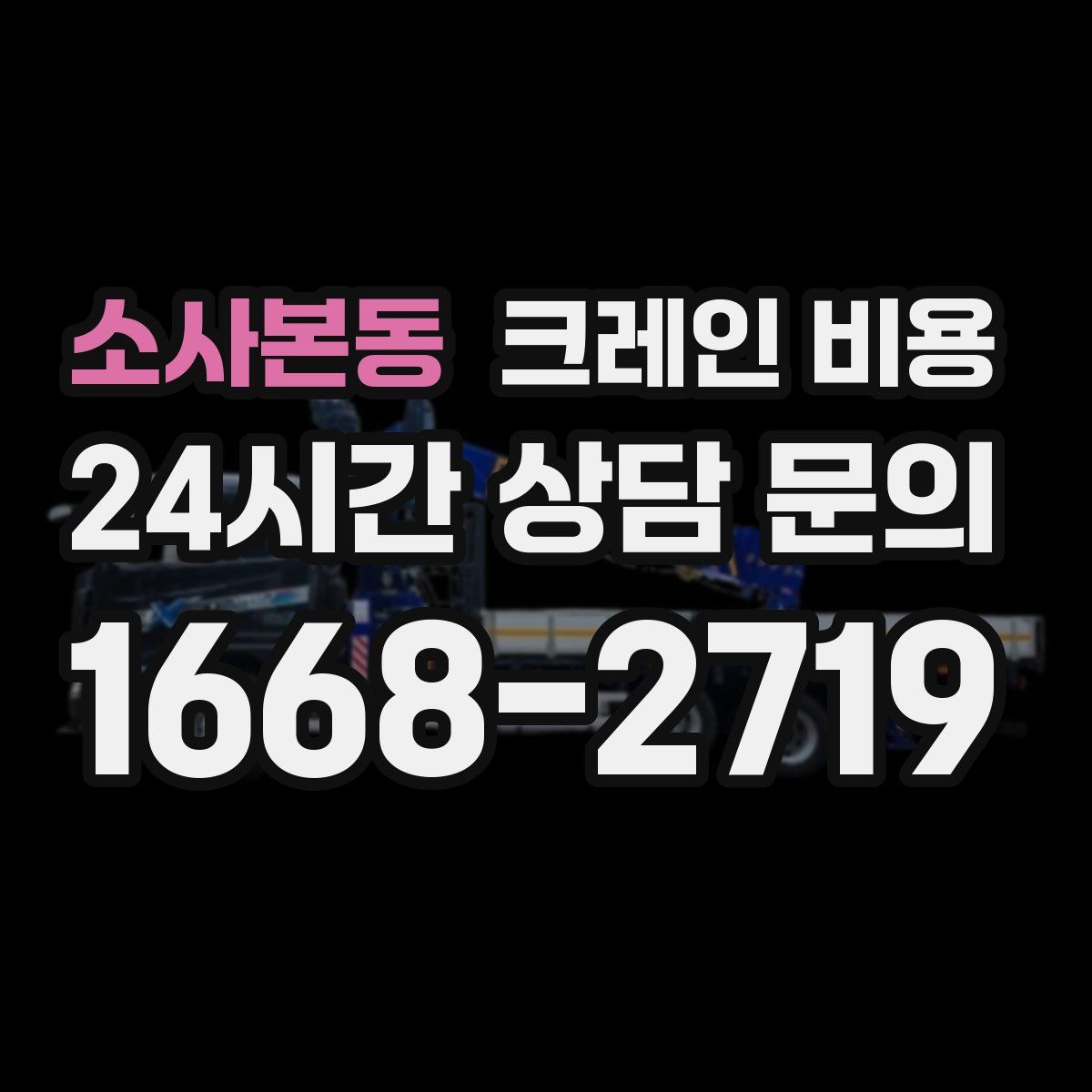 소사본동 크레인 비용
