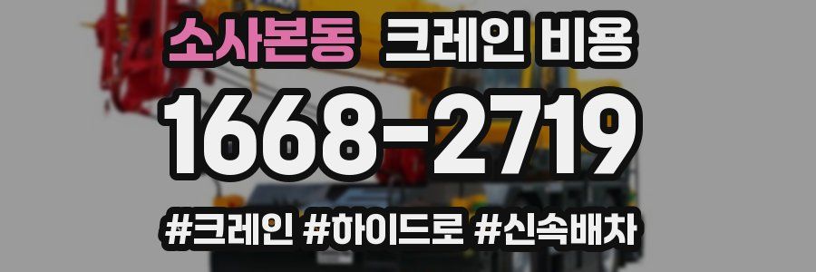 소사본동 크레인 비용