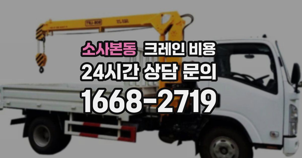 소사본동 크레인 비용