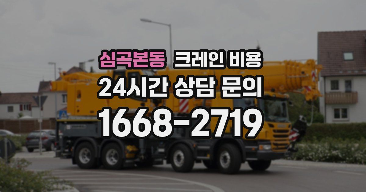 심곡본동 크레인 비용
