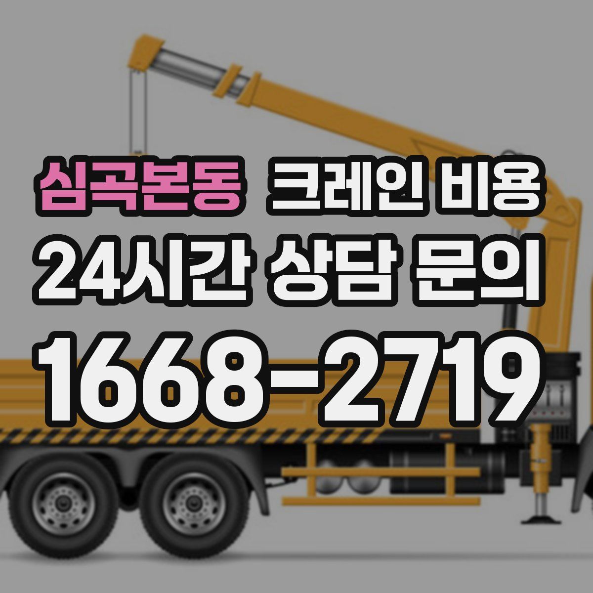 심곡본동 크레인 비용
