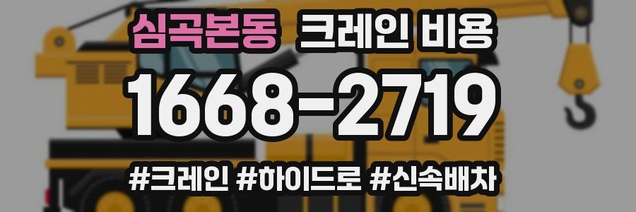 심곡본동 크레인 비용