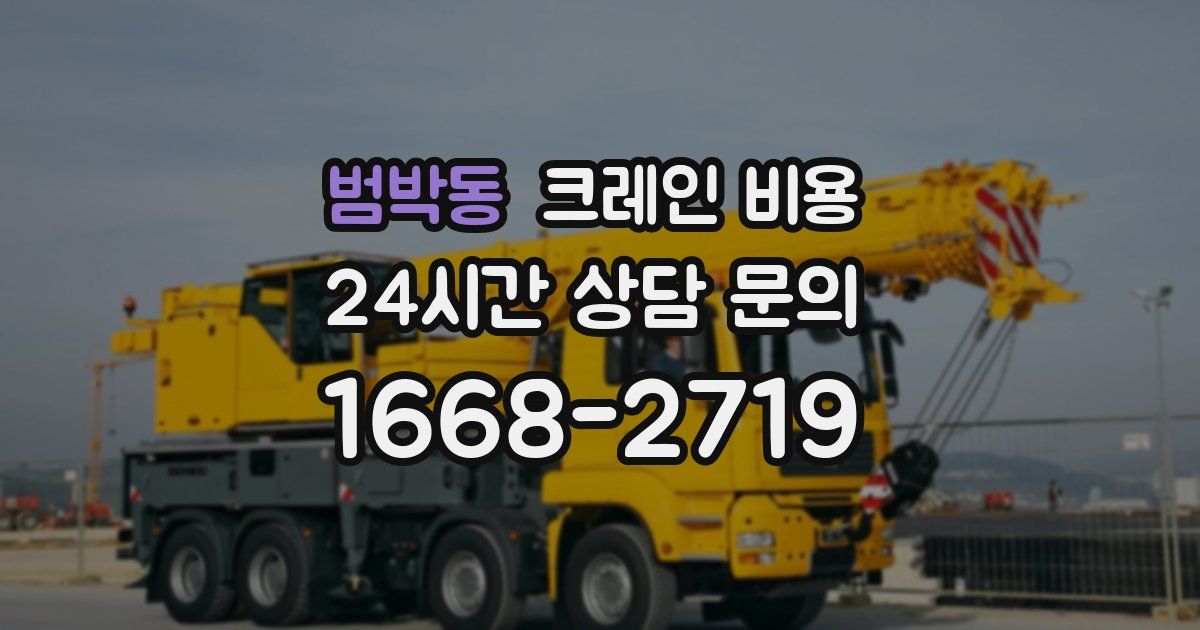 범박동 크레인 비용