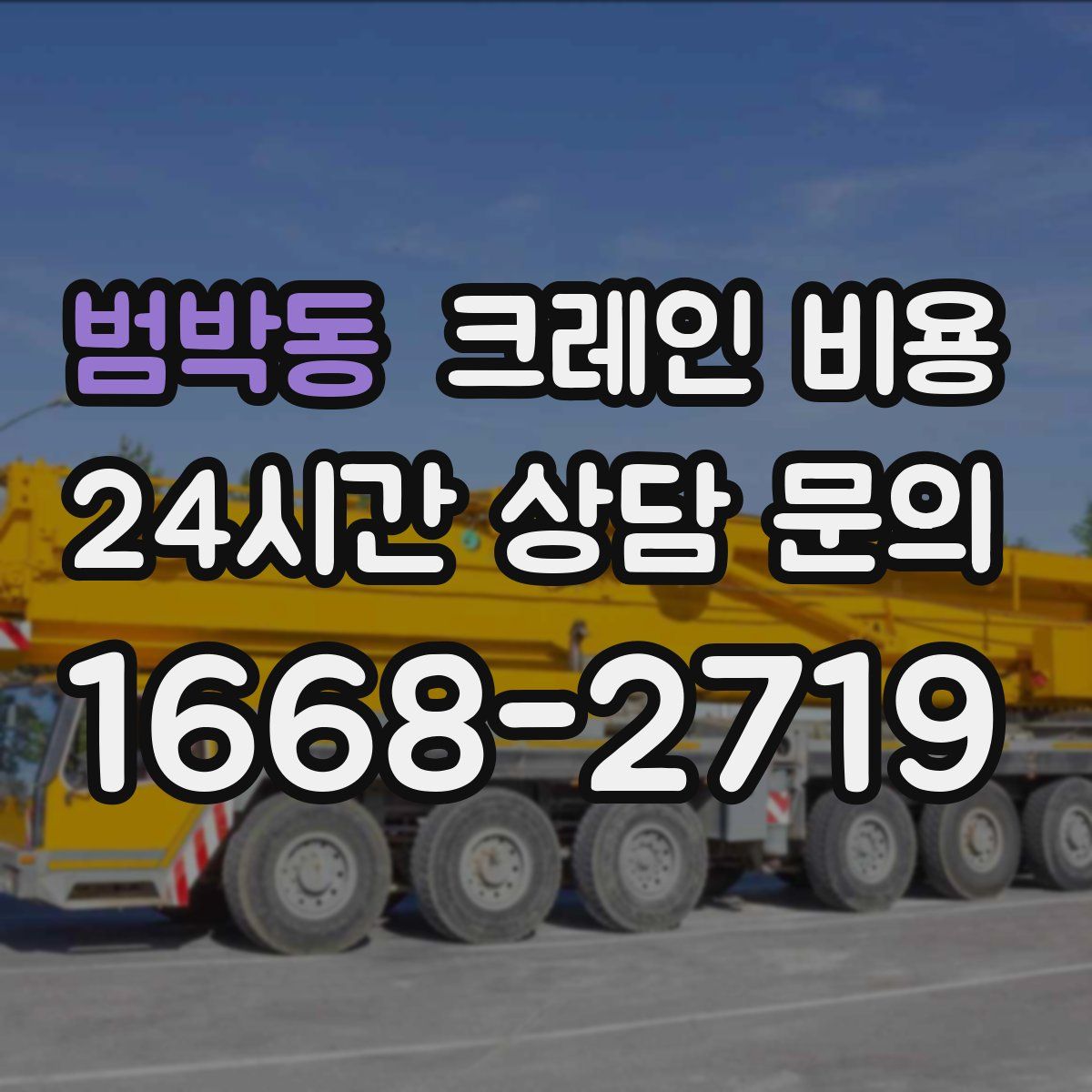 범박동 크레인 비용