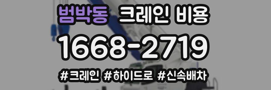 범박동 크레인 비용