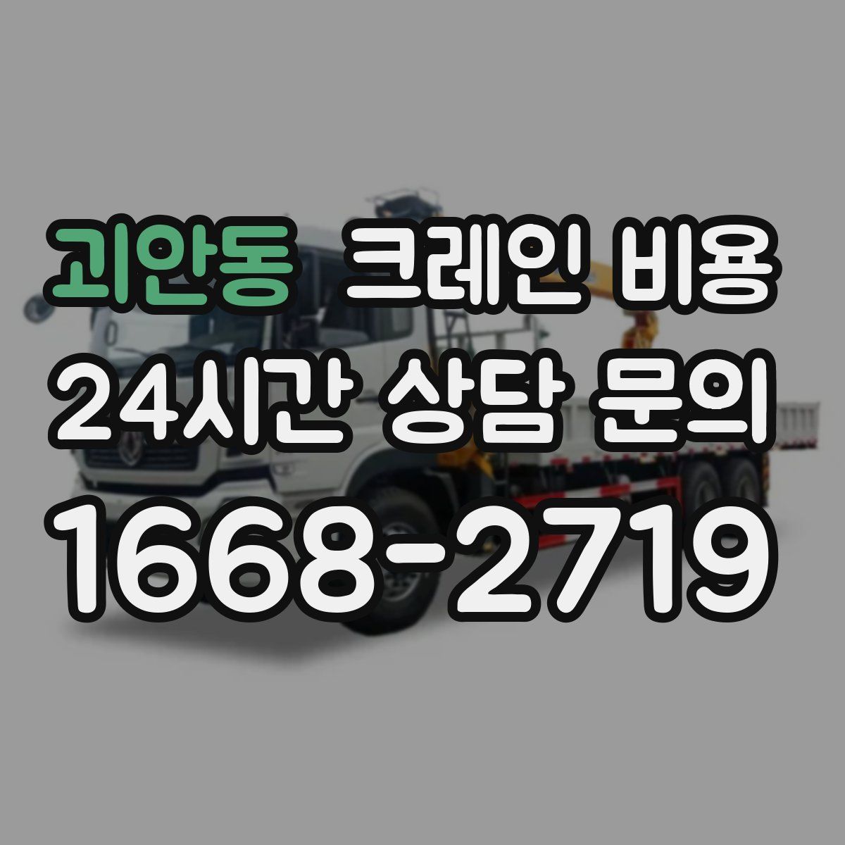 괴안동 크레인 비용