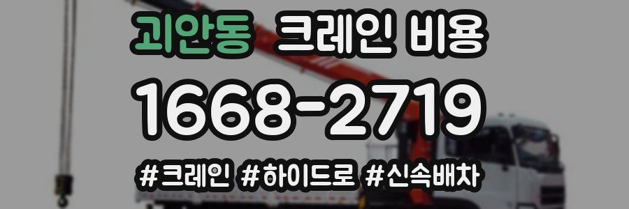괴안동 크레인 비용
