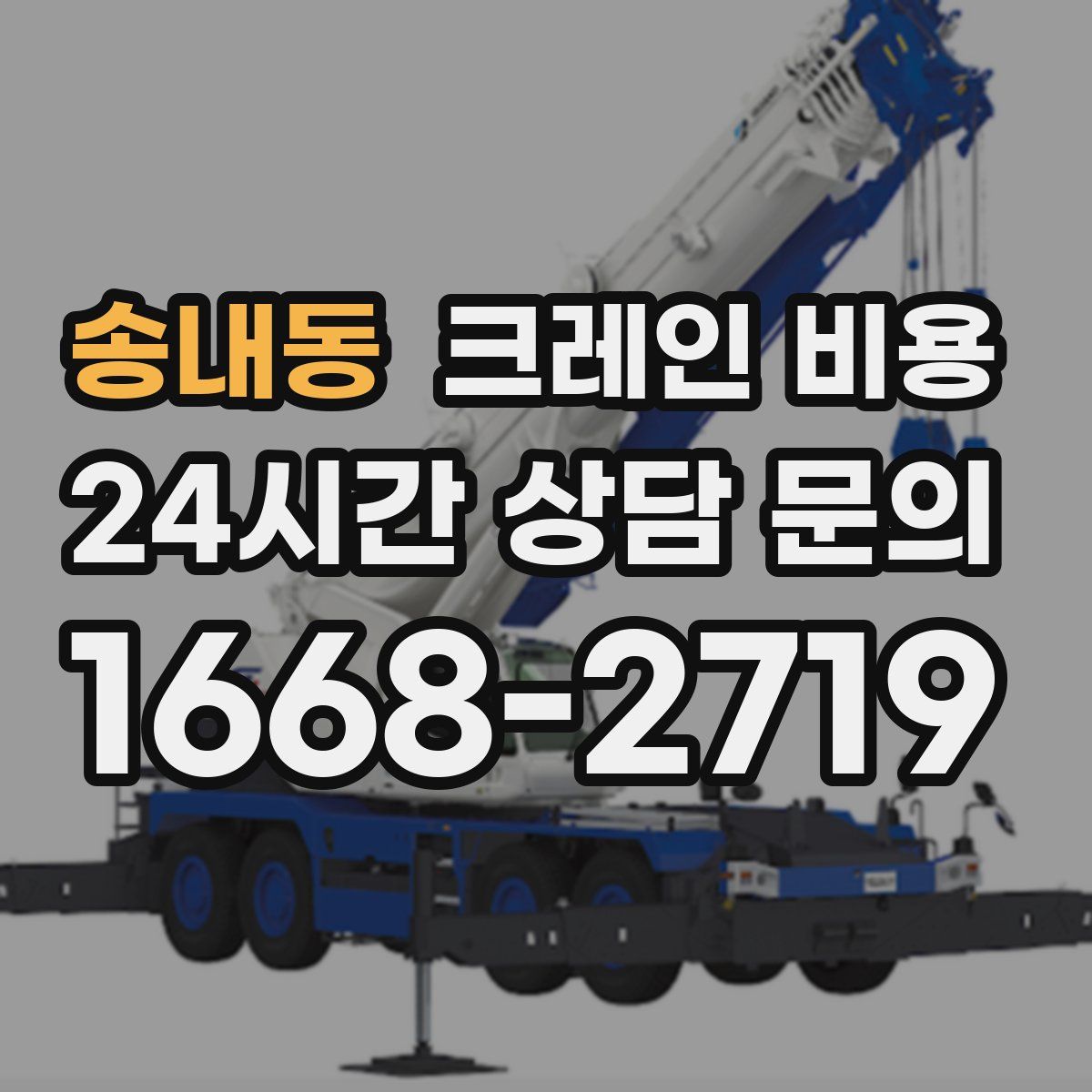 송내동 크레인 비용