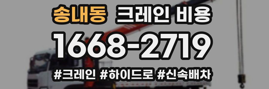 송내동 크레인 비용