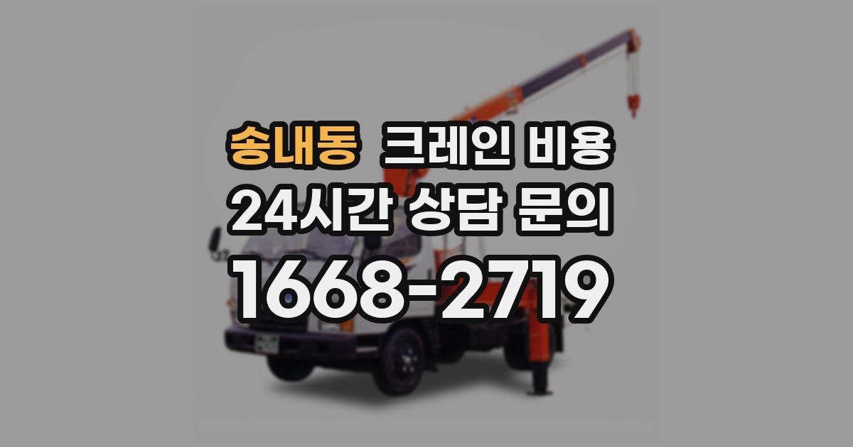 송내동 크레인 비용