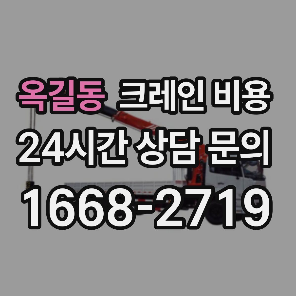 옥길동 크레인 비용