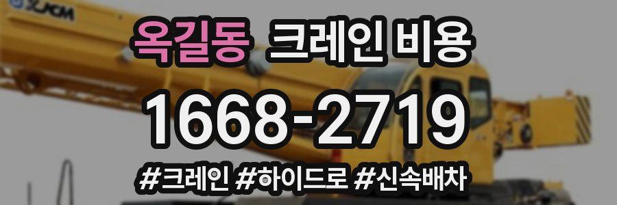 옥길동 크레인 비용
