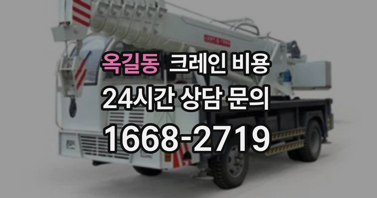 옥길동 크레인 비용