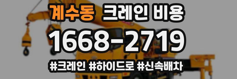 계수동 크레인 비용