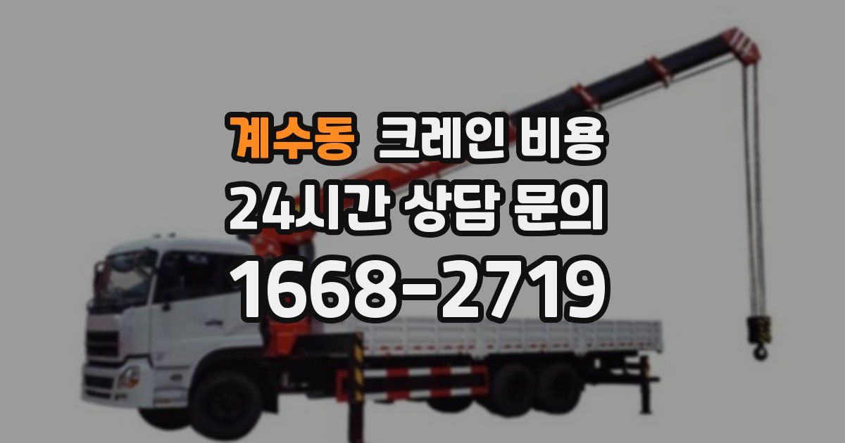 계수동 크레인 비용
