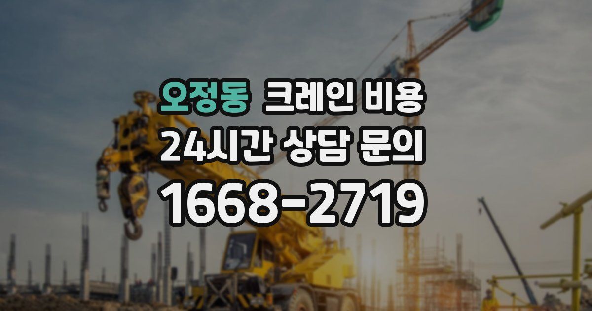 오정동 크레인 비용