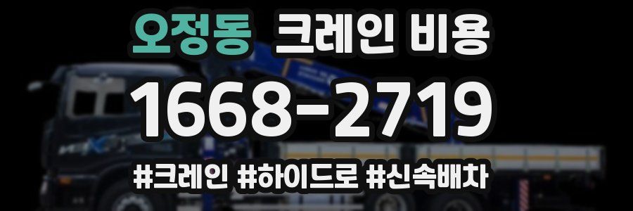 오정동 크레인 비용