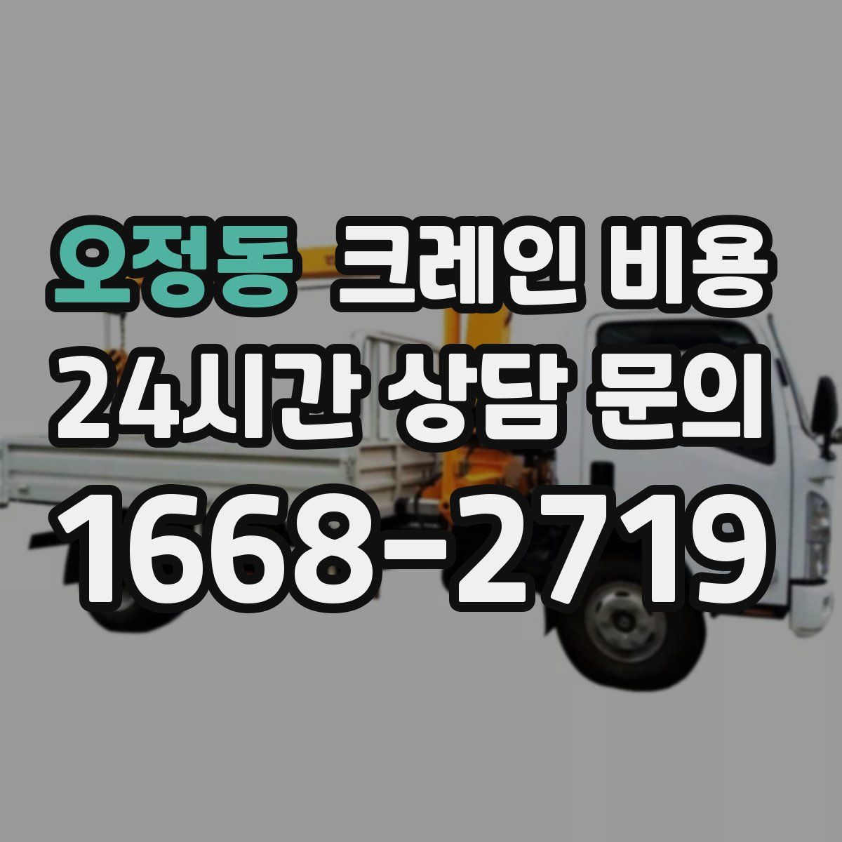 오정동 크레인 비용