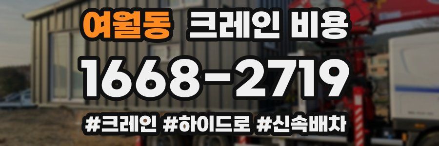 여월동 크레인 비용