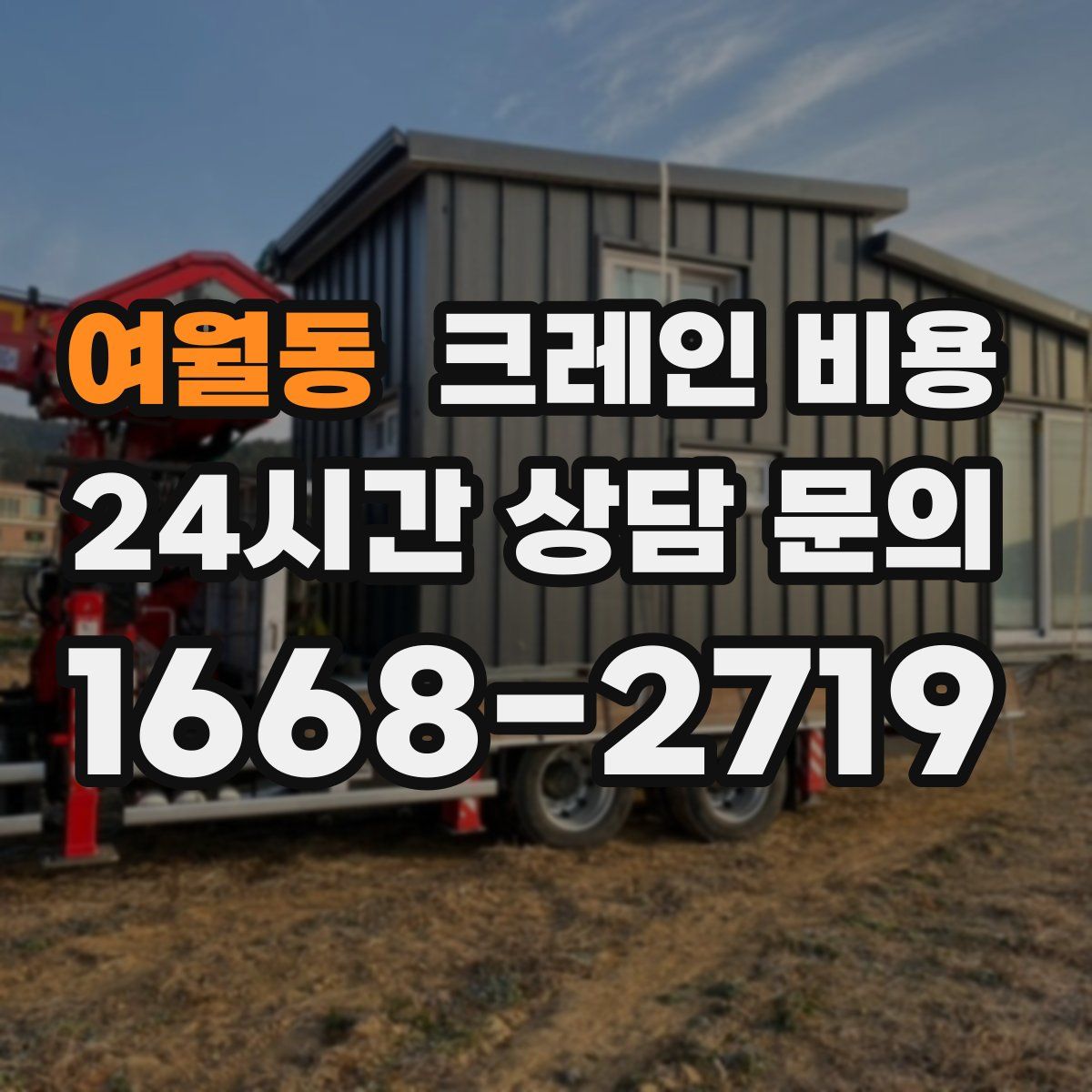 여월동 크레인 비용