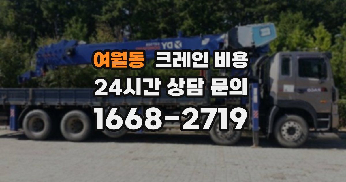 여월동 크레인 비용