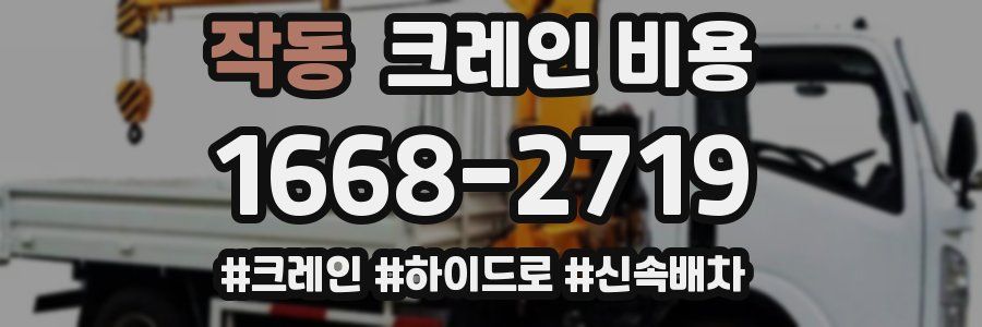 작동 크레인 비용