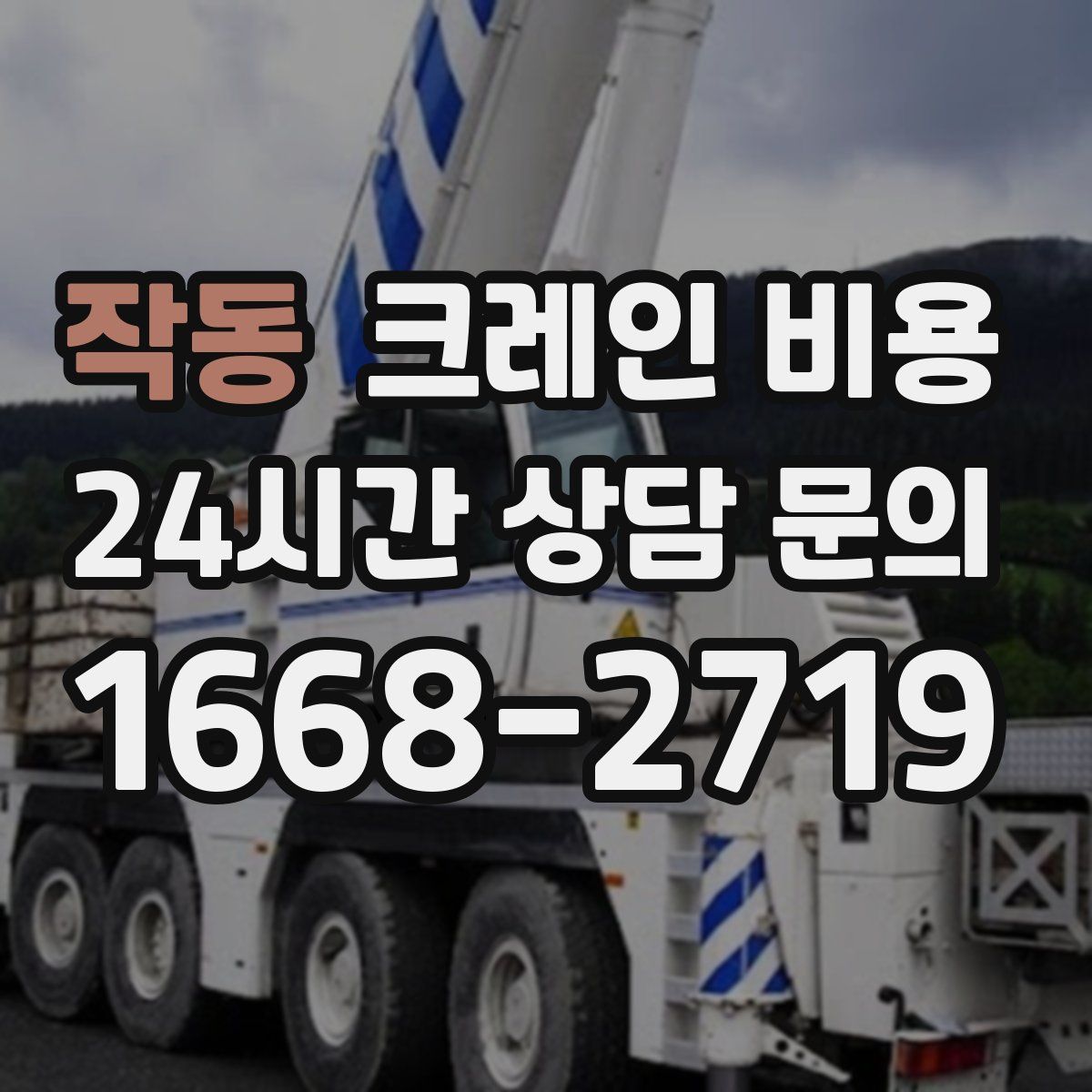 작동 크레인 비용