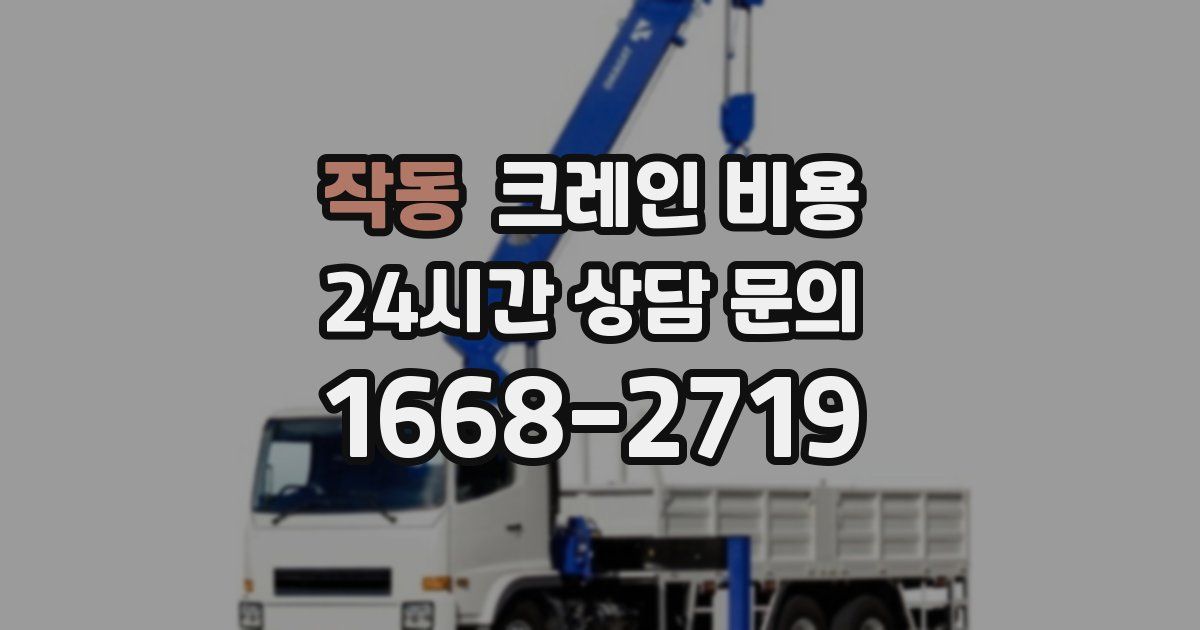 작동 크레인 비용