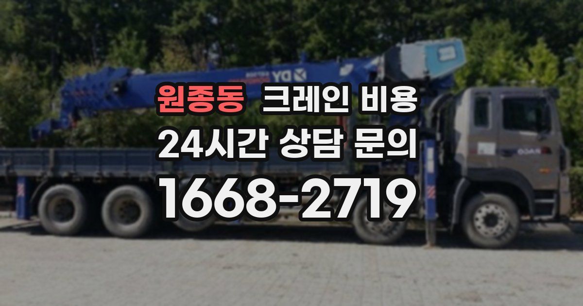 원종동 크레인 비용
