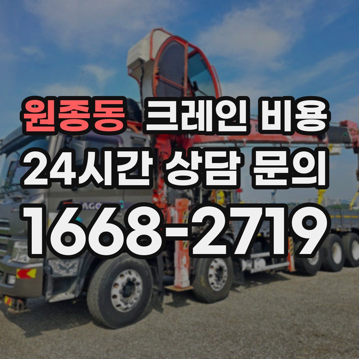원종동 크레인 비용