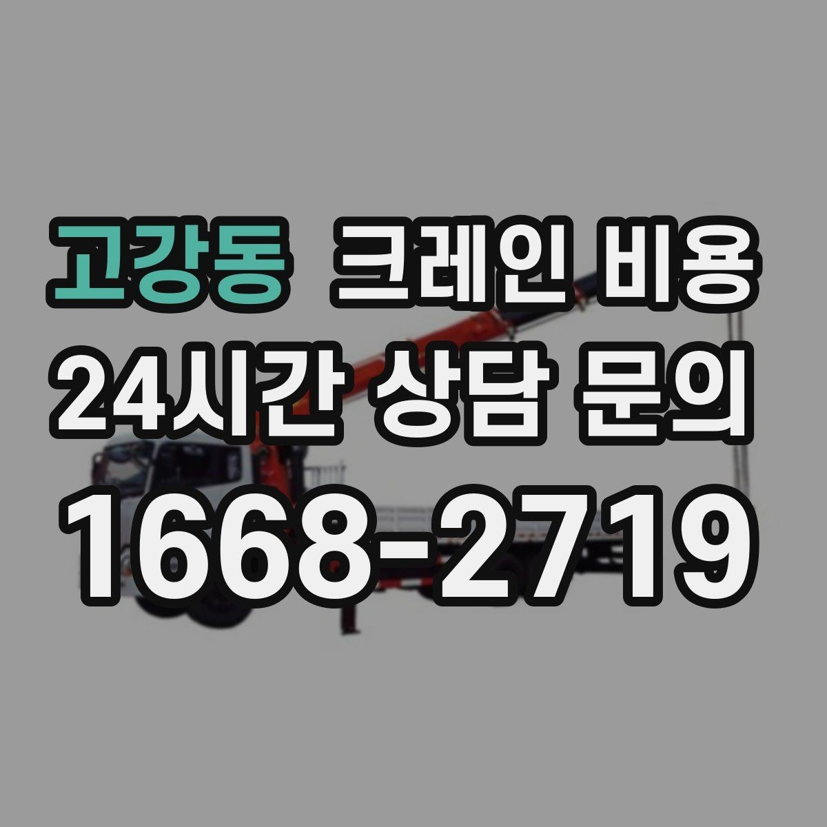 고강동 크레인 비용 결정에 영향을 주는 접근 조건
