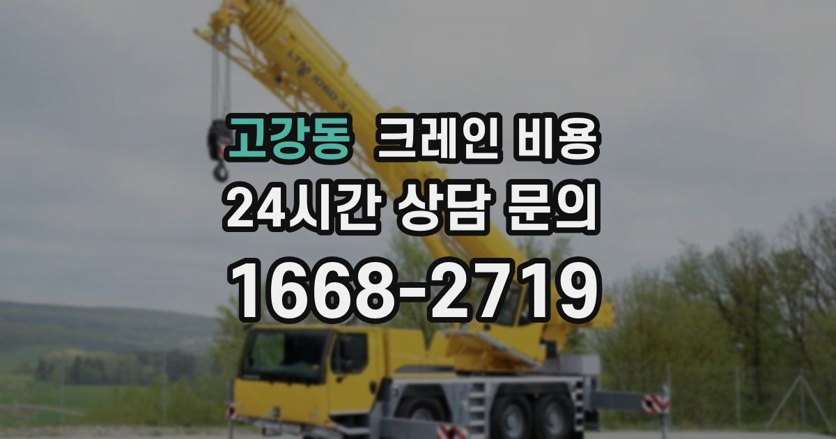 고강동 크레인 비용