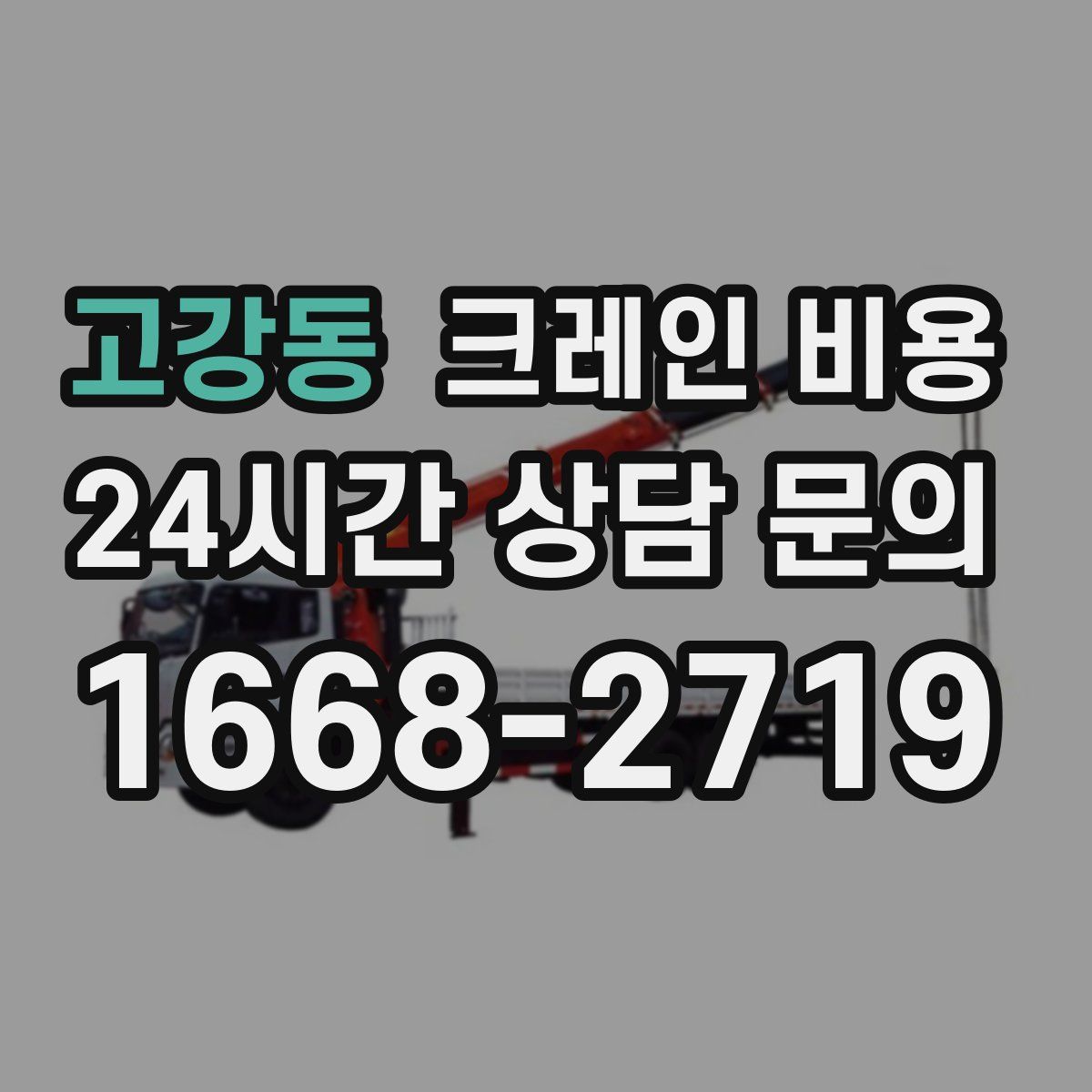 고강동 크레인 비용
