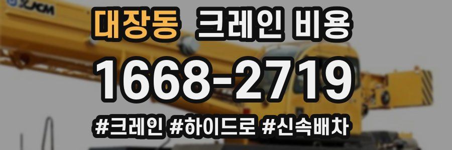 대장동 크레인 비용