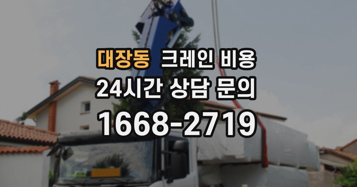 대장동 크레인 비용