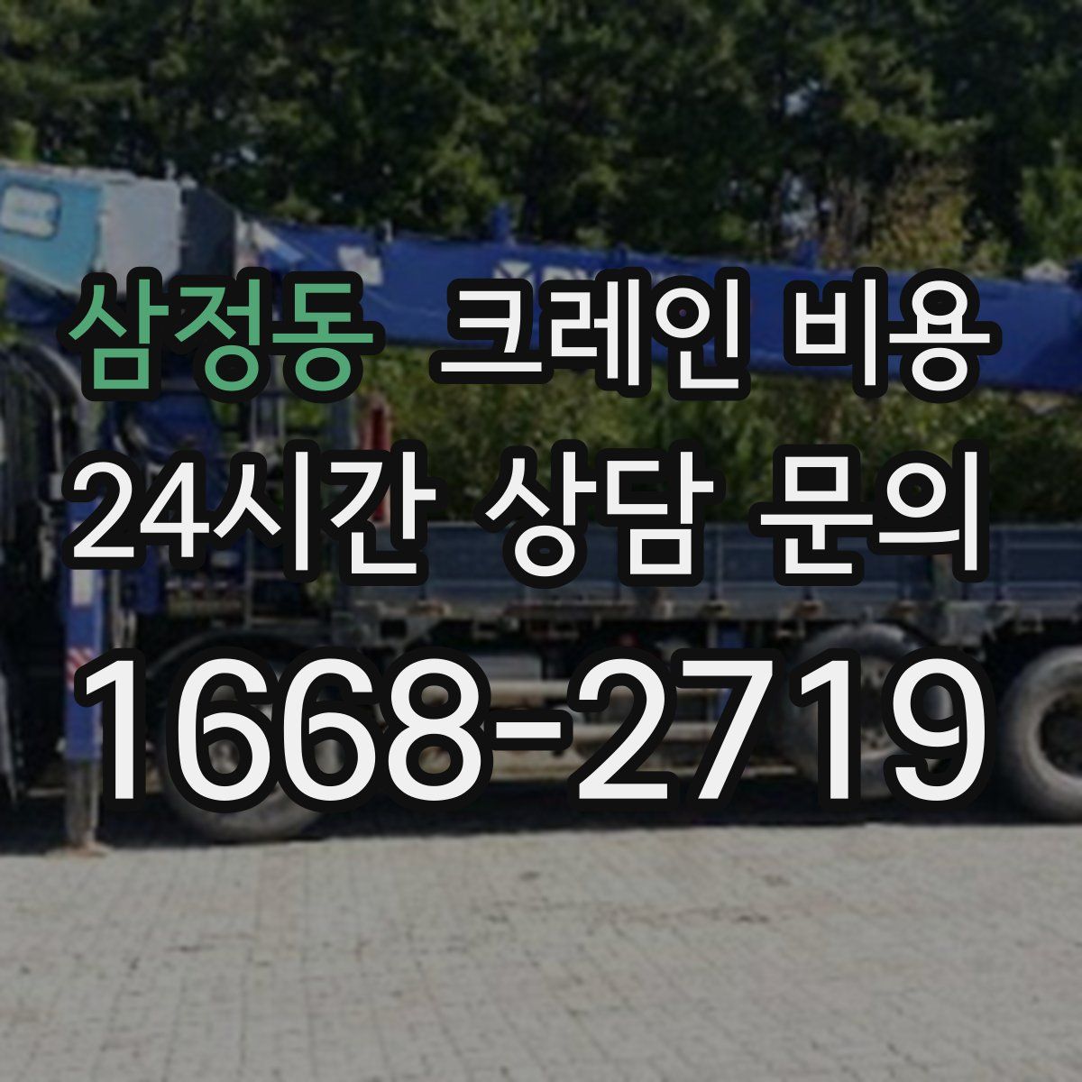 삼정동 크레인 비용