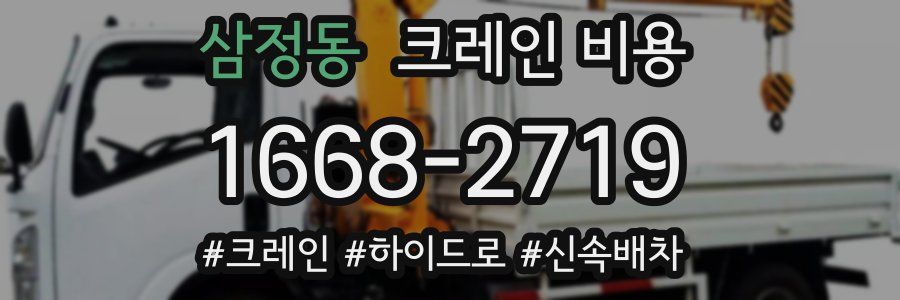 삼정동 크레인 비용