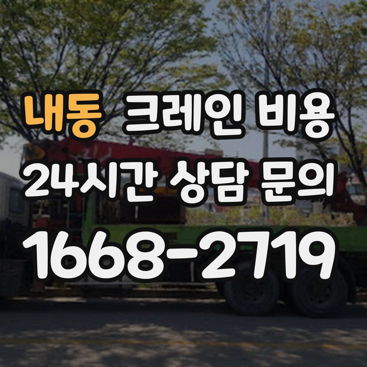 내동 크레인 비용