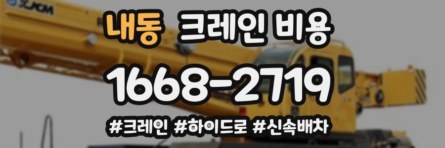 내동 크레인 비용