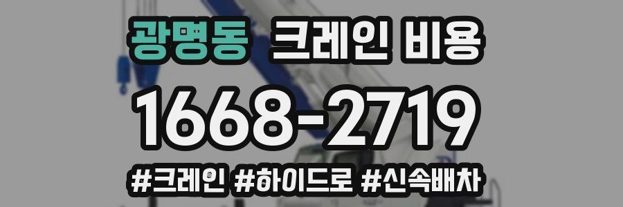 광명동 크레인 비용