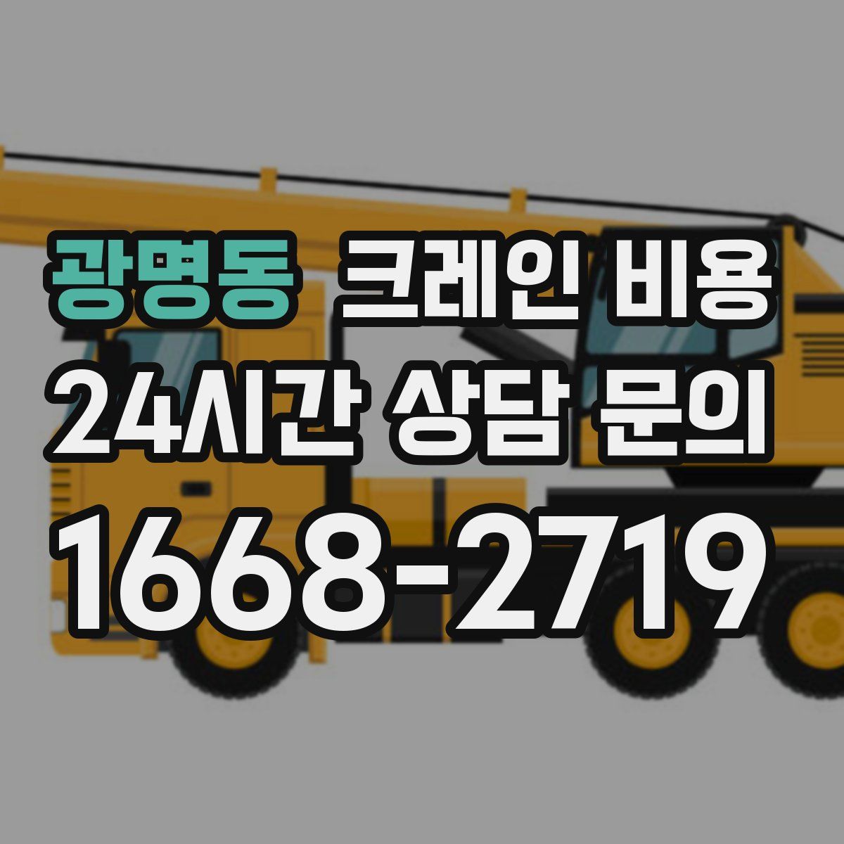 광명동 크레인 비용