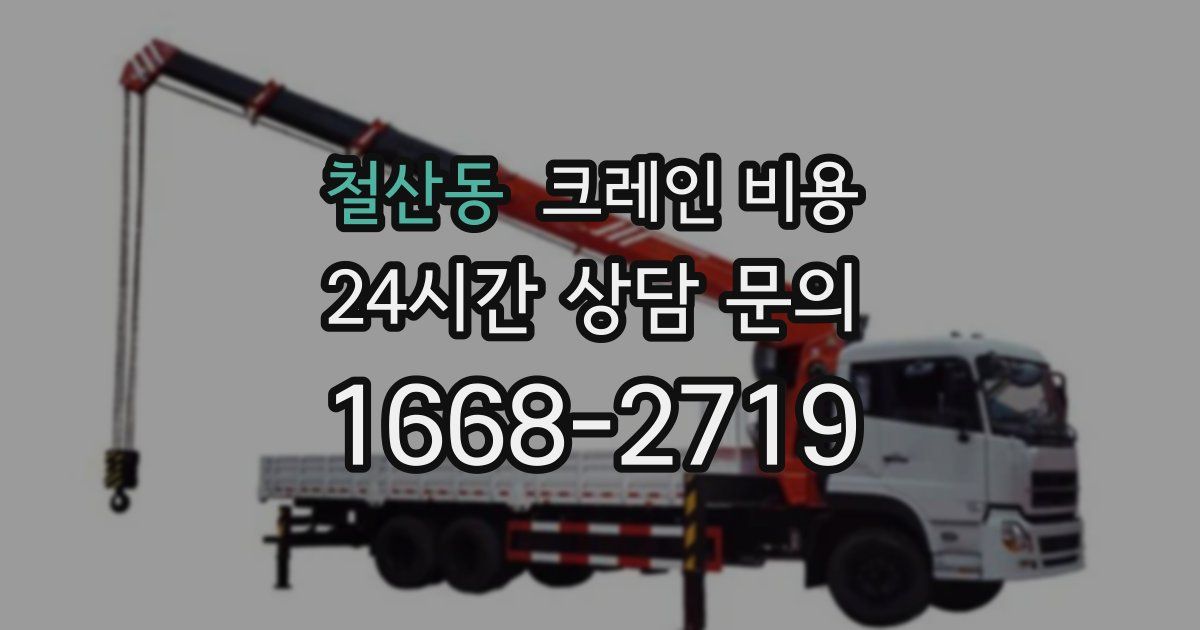 철산동 크레인 비용