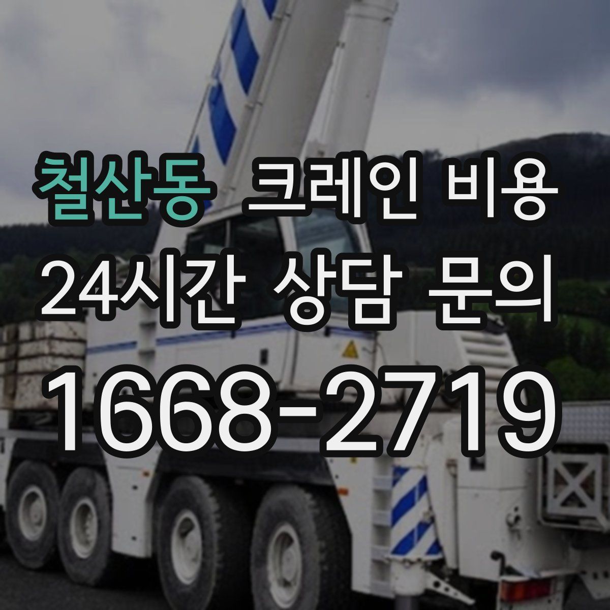 철산동 크레인 비용