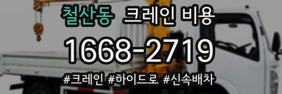 철산동 크레인 비용